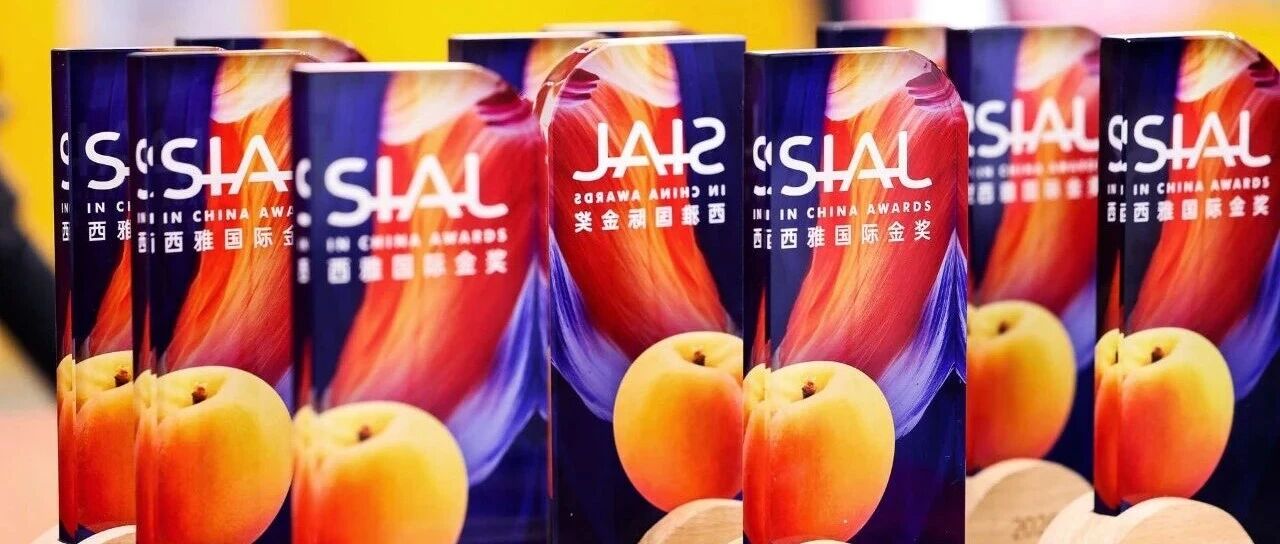 SIAL西雅国际金奖榜单公布,助力食饮品牌擦亮金字招牌
