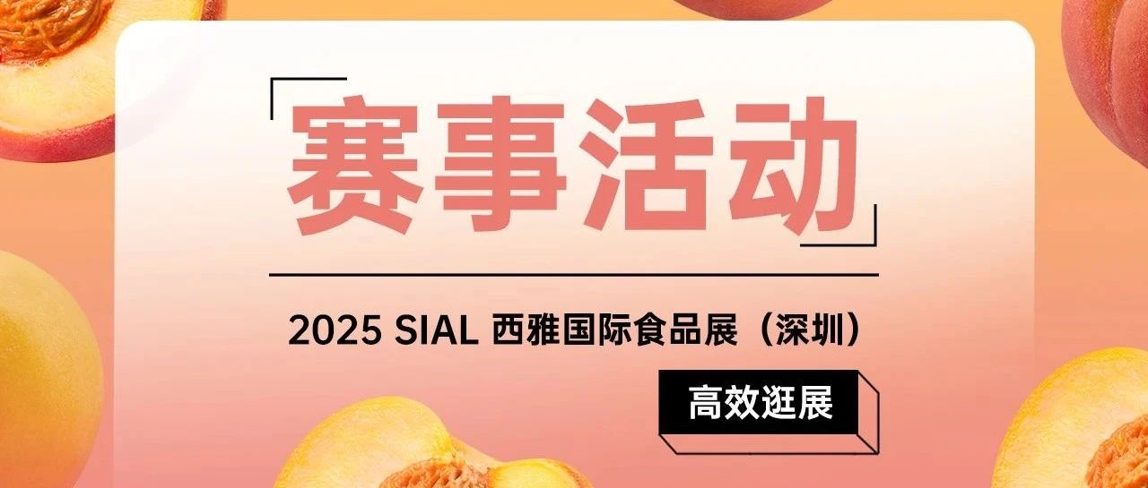 【完整版赛事活动日程】倒计时三天！2025 SIAL西雅展深圳全赛程揭晓！