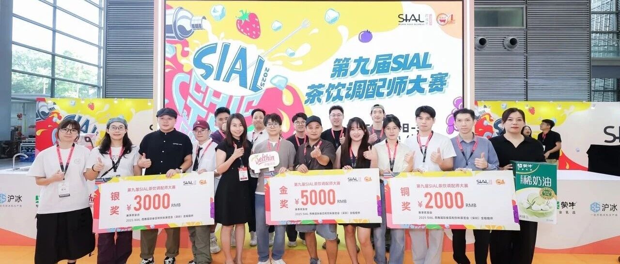 第九届SIAL茶饮调配师大赛金奖官宣