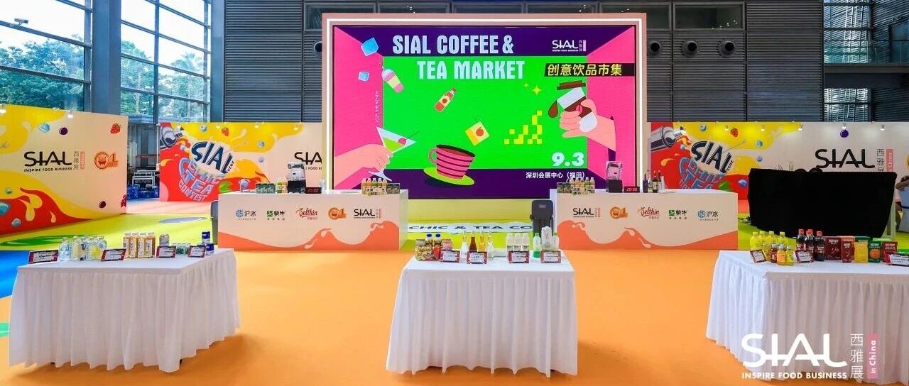 2025 SIAL 创意饮品市集亮相深圳,打造沉浸式味觉狂欢