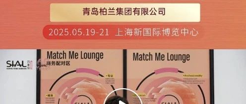 青岛柏兰借助 Match Me 供需对接服务,成功寻得高意向度买家