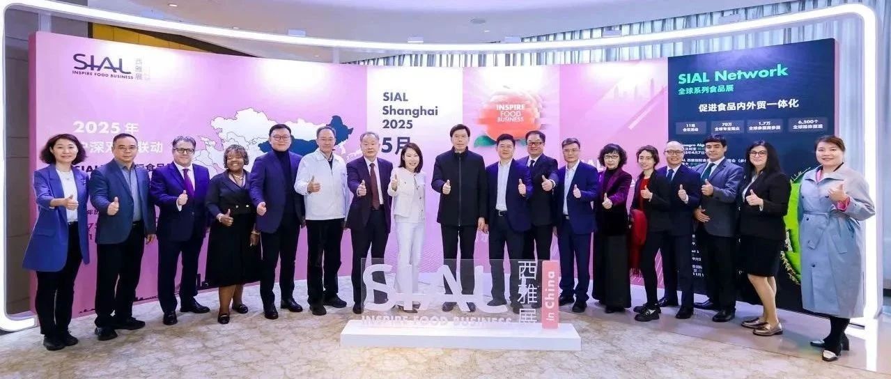2025 SIAL西雅展广州交流会成功举办 助推大湾区食饮业高质量发展