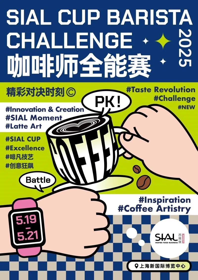 SIAL西雅展(上海)