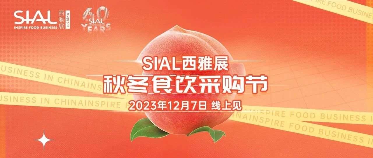 抢滩黄金档!SIAL食采节臻选产品预览,速来!