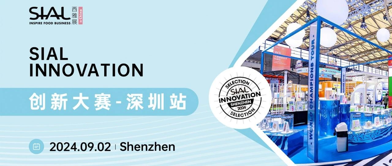 国际化水平屡创新高 SIAL西雅国际食品展九月深圳举行