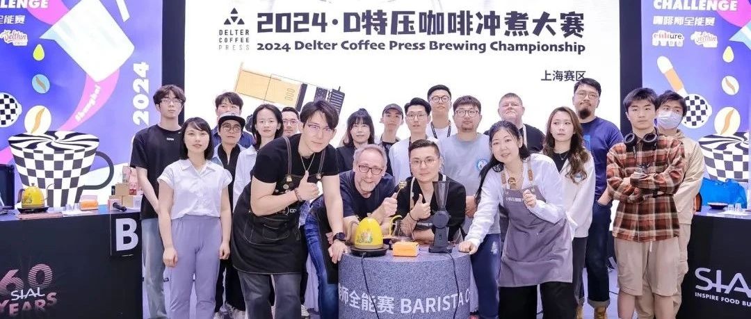 下次见!2024 D特压咖啡冲煮大赛首站在SIAL西雅展圆满落幕!