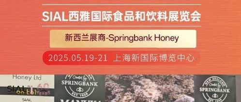 新西兰Springbank Honey非常认可SIAL Paris的商贸效果,并会参加25上海展
