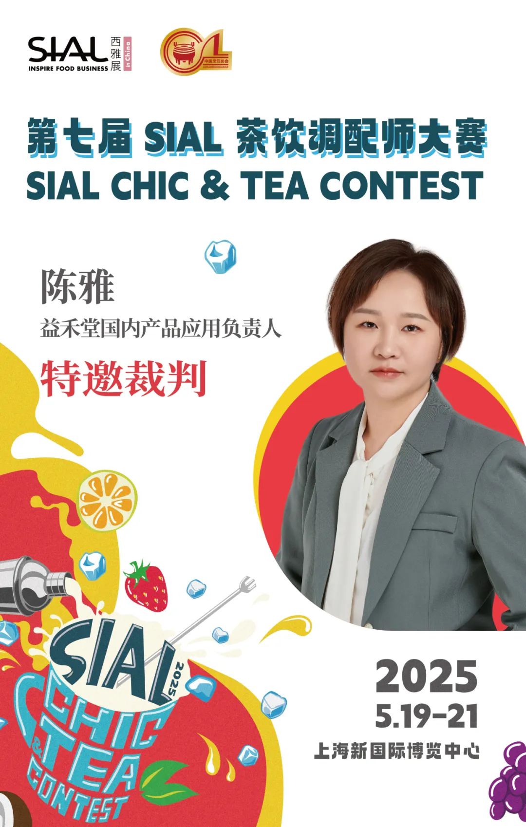 SIAL西雅展(上海)