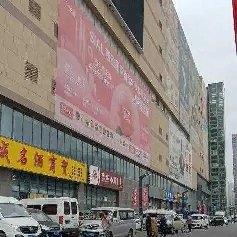 SIAL西雅国际食品展