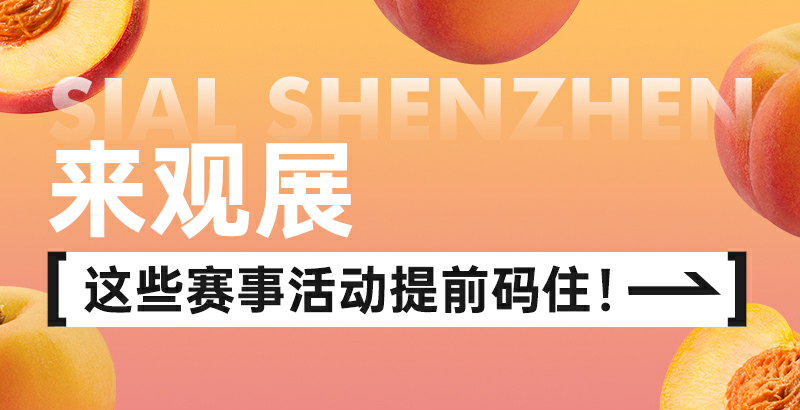 SIAL西雅国际食品展