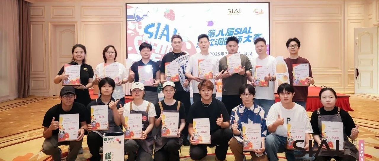 第八届SIAL茶饮调配师大赛金奖荣耀揭晓