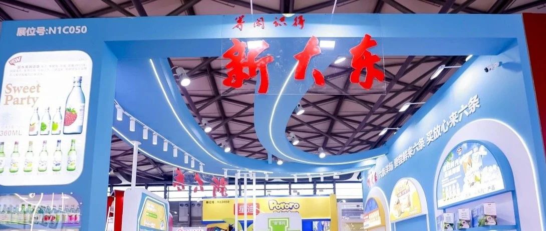 超人气国际爆品来袭!山东新大东携超水烧酒、太寿100%椰子水等亮相SIAL 西雅国际食品展