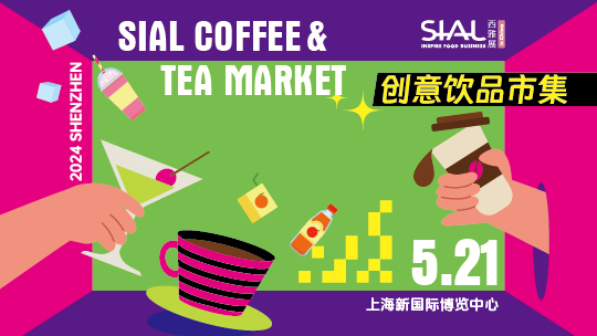 SIAL西雅国际食品展