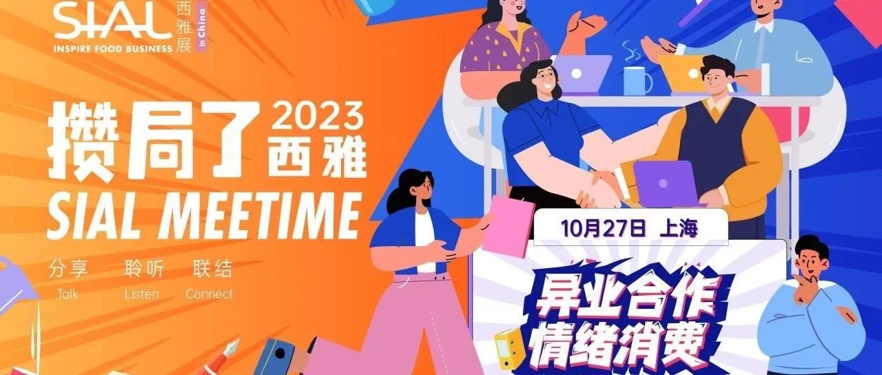 沙龙报名——异业/联名搞起来!用情绪消费获高流量转化