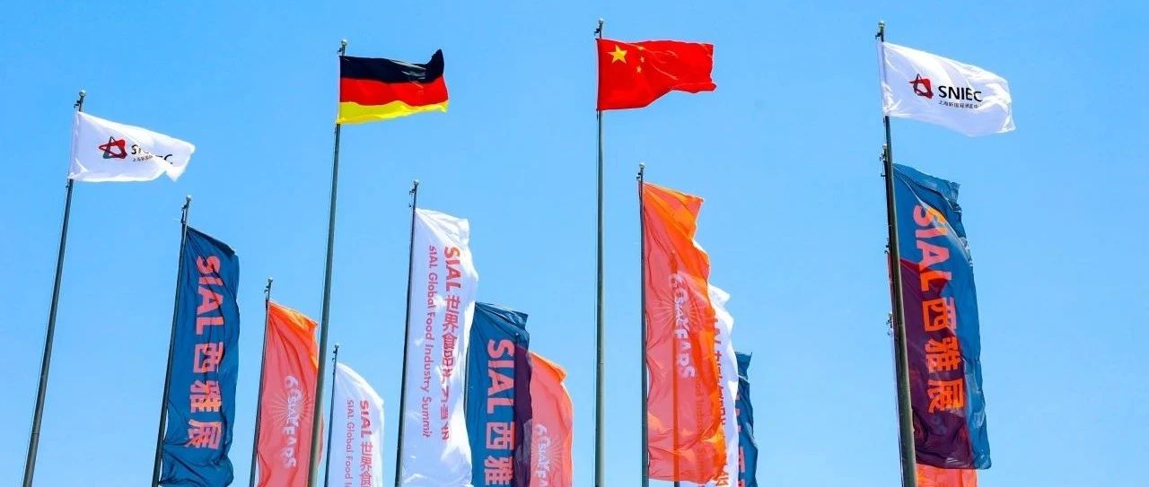 SIAL西雅展上海5月19日盛大开幕 35万全球好品吸引18万海内外买家 开启万亿级商贸盛会