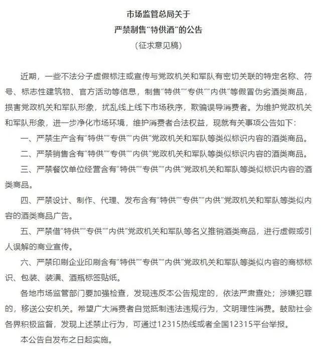市场监管总局就严禁制售“特供酒” 公开征求意见