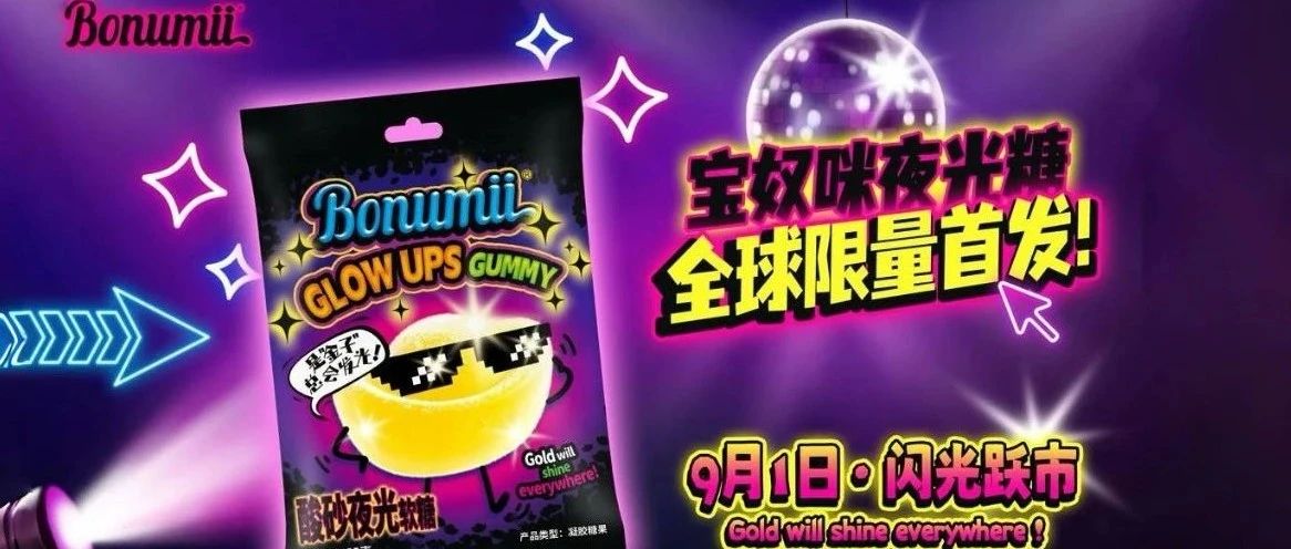 宝奴咪颠覆性新品「酸砂夜光糖」全球首发,即将闪耀9月SIAL西雅国际食品展!