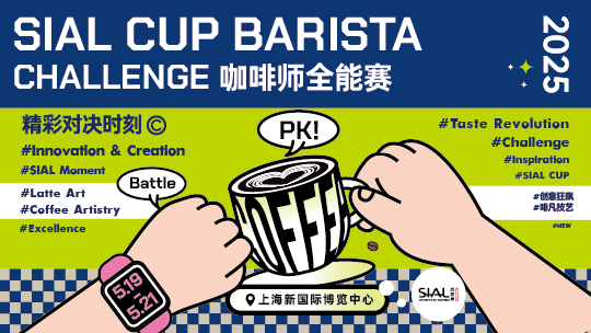 SIAL西雅国际食品展