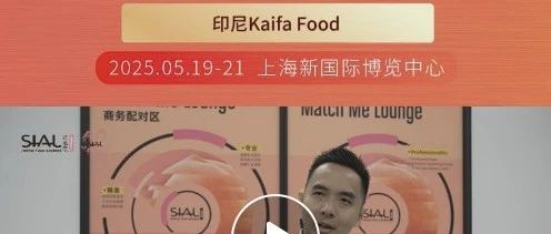 中国产品包装及质量日益精进,印尼Kaifa Food盼代理更多中国品牌