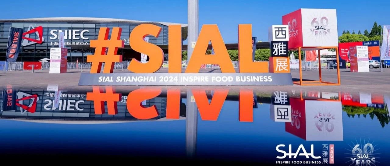 凝聚全球食饮智慧 SIAL西雅展国际化水平再创新高