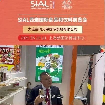 大连嘉鸿兄弟携匠心打磨南瓜子亮相SIAL Paris
