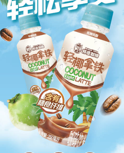 邦德咖啡轻椰拿铁