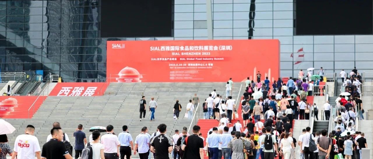 乘势开门红,抢占快车道,提前布局2024 SIAL西雅展(深圳)