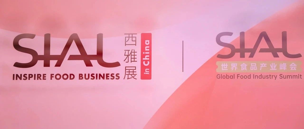 SIAL西雅展(上海) | 在变与不变的博弈中锁定“进化之钥”