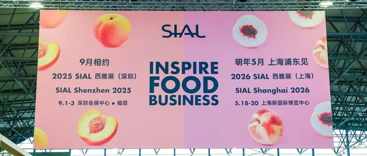 展后报告出炉!2025 SIAL 世界三大食品展之一意向签单累计破千亿