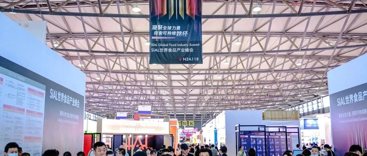 SIAL世界食品产业峰会:释放“强磁力” 点燃新动能