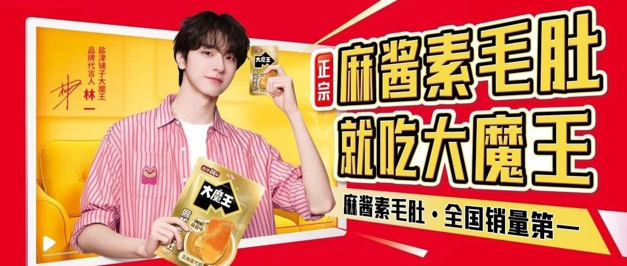 大魔王麻酱素毛肚单品破亿!盐津铺子携明星品牌5月实力亮相SIAL西雅国际食品展