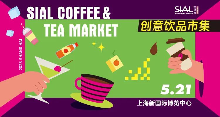 SIAL西雅展(上海)