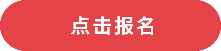 点击报名