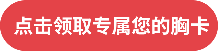 点击领取专属您的胸卡