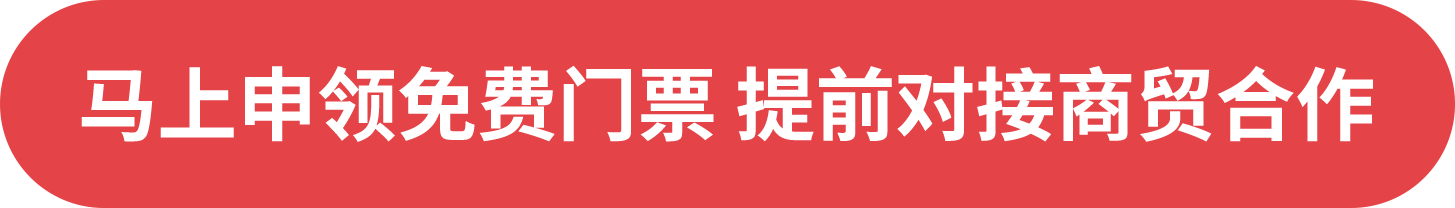 马上申领免费门票 提前对接商贸合作