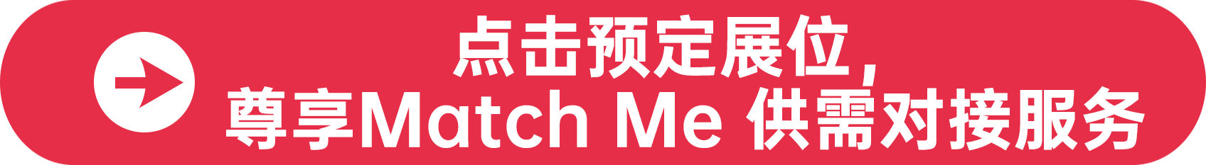 点击预定展位，尊享Match Me 供需对接服务