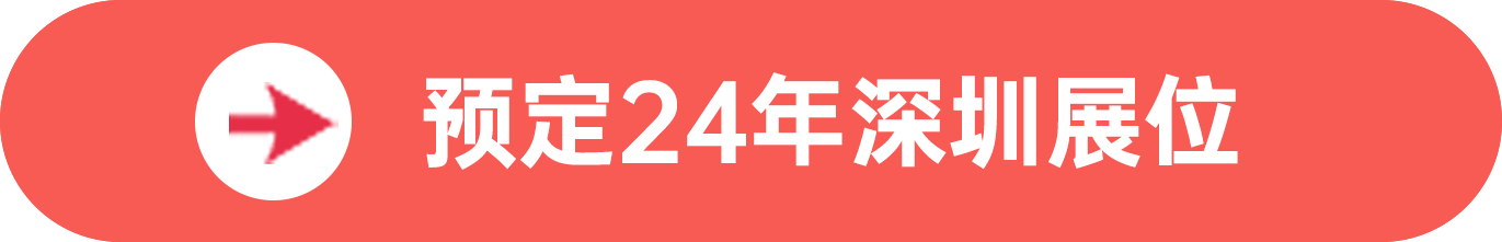 点击预定SIAL西雅展(深圳)展位,快人一步抢占黄金展位