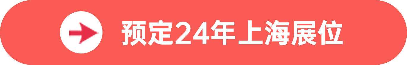 点击预定SIAL西雅展(上海)展位,获取食贸商机