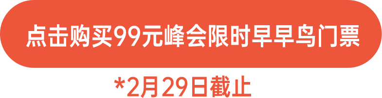 点击购买99元限时早早鸟门票！