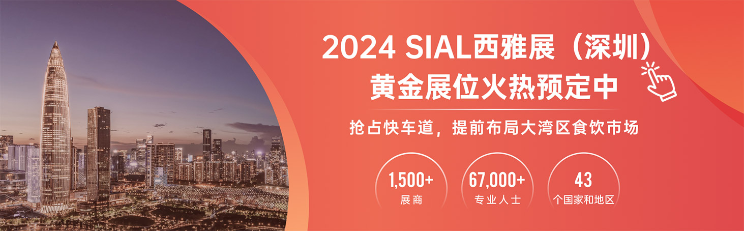 2024 SIAL西雅展(深圳)黄金展位火热预定中
