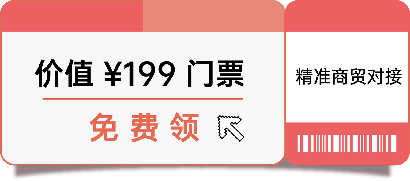 价值¥199门票免费领