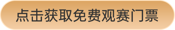 点击获取免费观赛门票