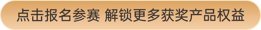 点击报名参赛 解锁更多获奖产品权益