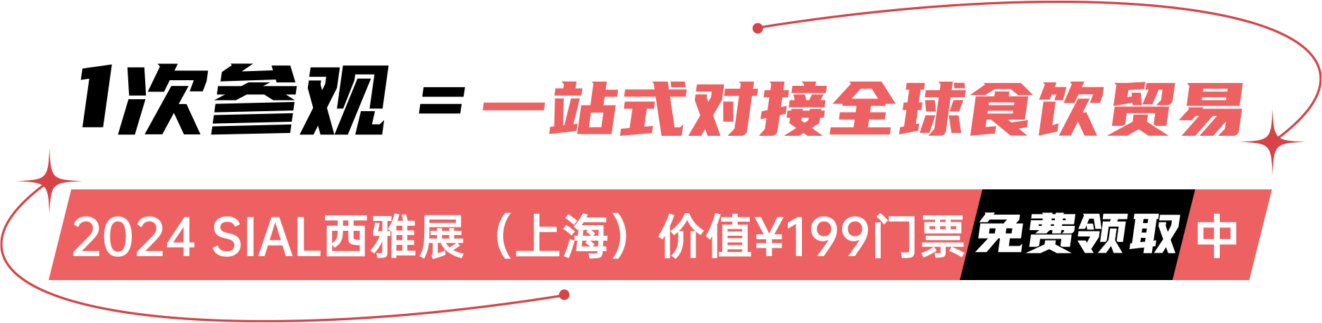 2024 SIAL西雅展（上海）价值¥199门票免费领取中