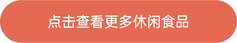 点击查看更多休闲食品