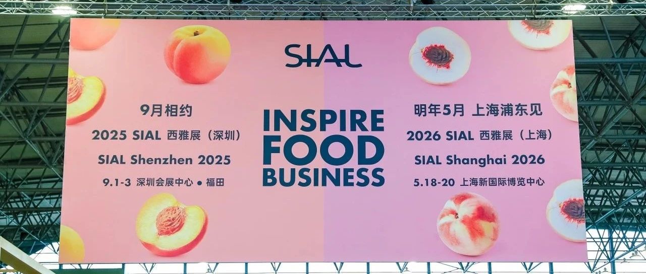 “明年我们还来”“已抢定更大展位”“九月深圳见！”SIAL西雅展口碑核爆！