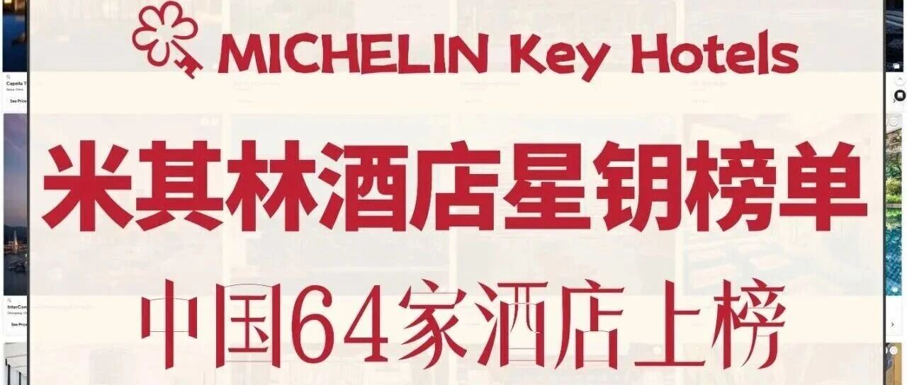 盘点中国64家米其林星钥酒店 | 你一定不会错过这份榜单！