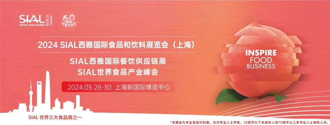 2024 SIAL 西雅国际食品和饮料展览会(上海)