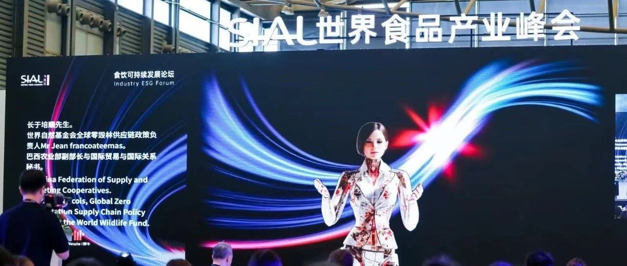 SIAL世界食品产业峰会第二日：全球视野，掘金有道