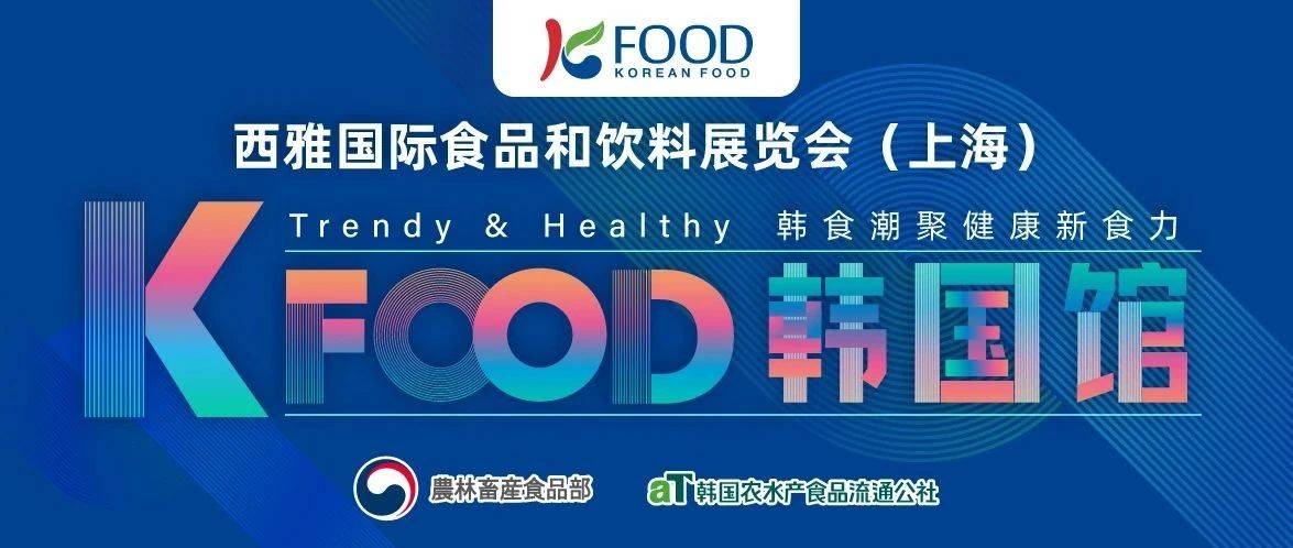 韩食潮聚，健康新食力 2025 SIAL西雅展韩国馆前瞻
